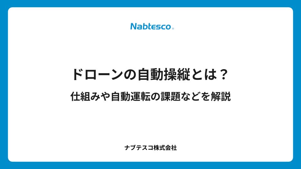 ドローンの自動操縦とは？仕組みや自動運転の課題などを解説